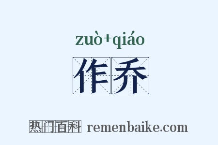 作乔是什么意思的图片